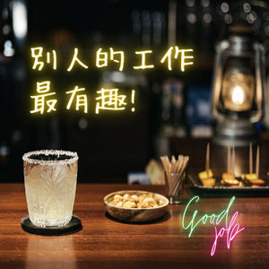 👻職場鬼故事02 – 應酬文化、老闆暗示住同房聊天到凌晨、月薪分三次發