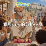 【历史】谁是天下第一名师 2 ：雅典街头的苏格拉底