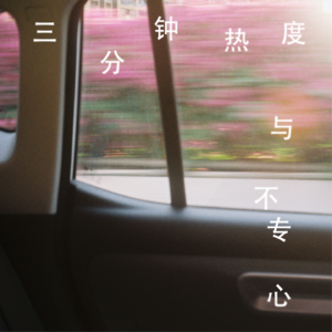 10 三分钟热度，还专心不了一点，我还“有救”吗？