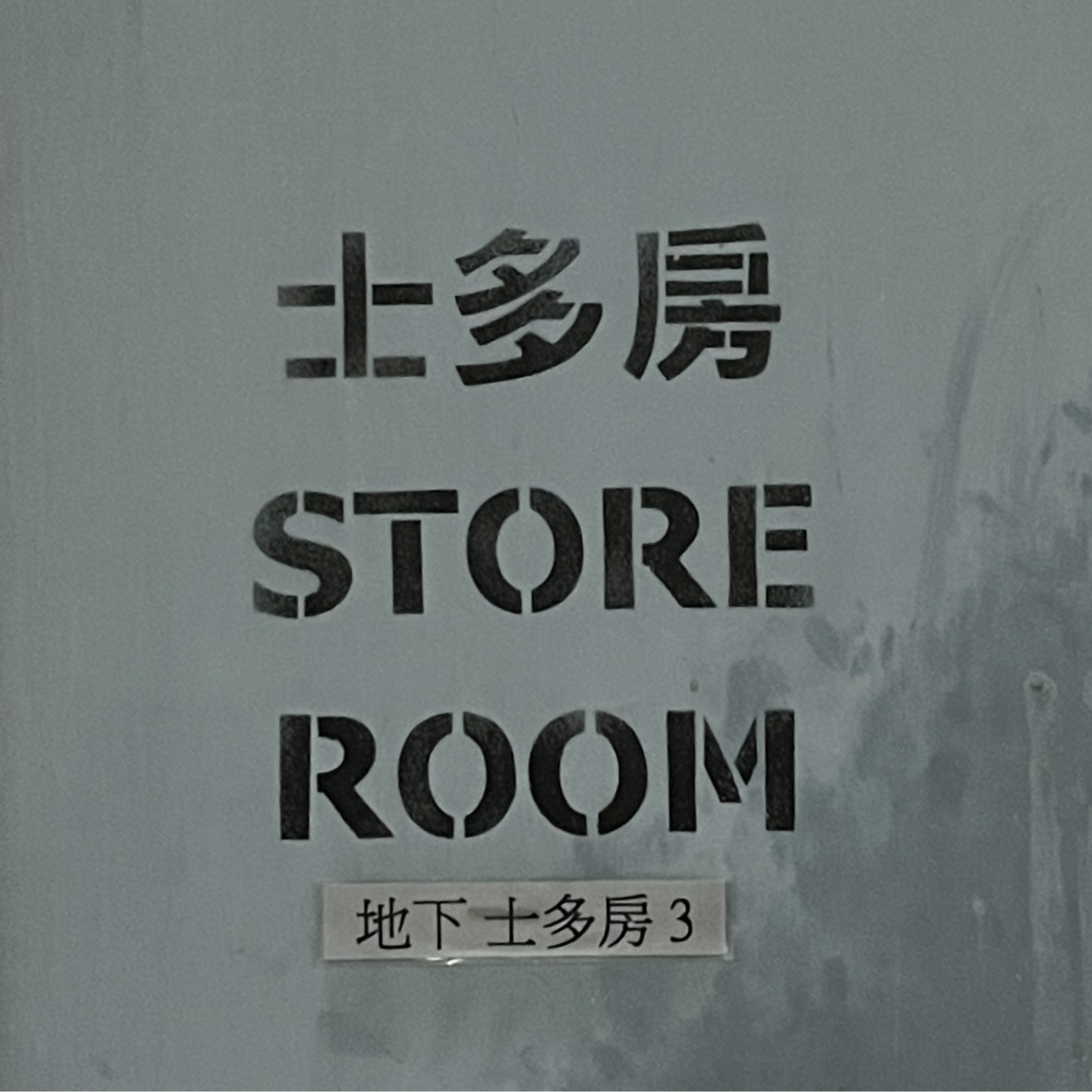 士多房STOREROOM cover art