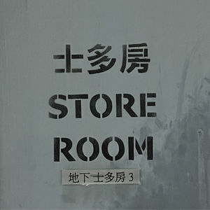 士多房STOREROOM