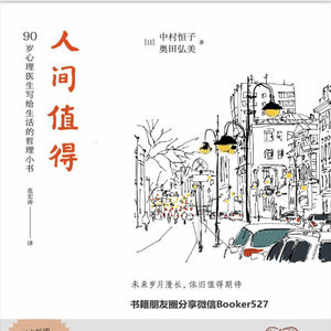 人间值得—中川恒子