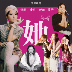 Vol.17 妇女节特辑，我们女人就要听这些！(下)