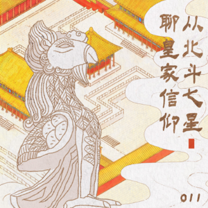 011 从北斗七星聊皇家信仰