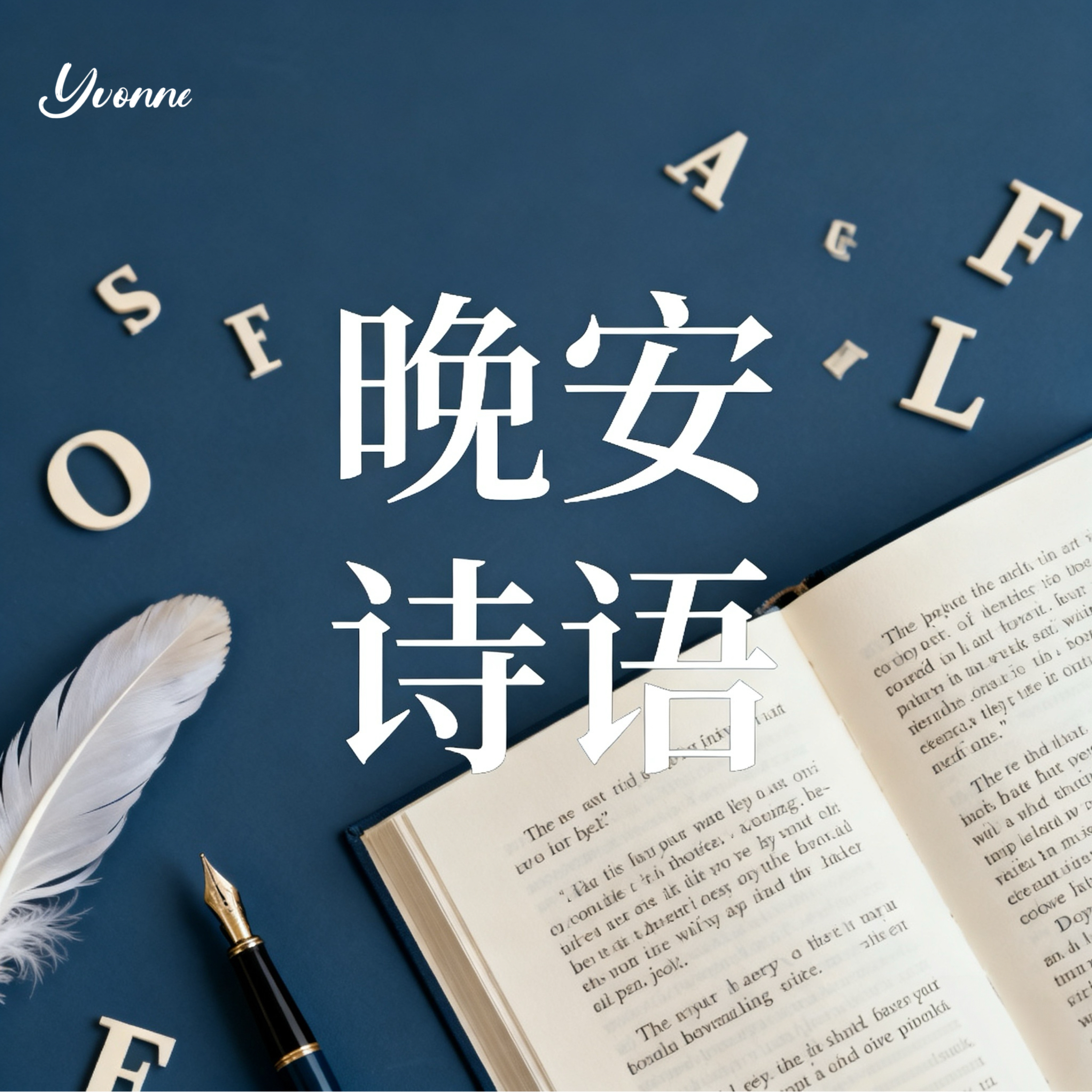 晚安诗语