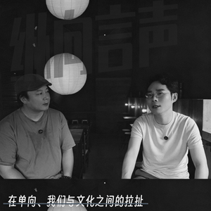 EP.41 在单向、我们与文化之间的拉扯