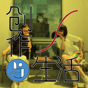 2｜只要去挖就能找到吗？灵感是什么