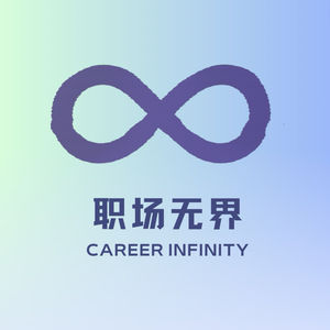 职场无界