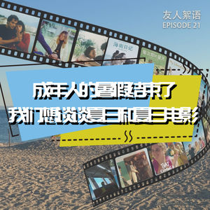友人絮语 | EP21.成年人的暑假结束了,我们想谈谈夏日和夏日电影