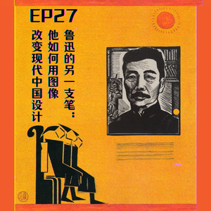 EP27 鲁迅的另一支笔:他如何用图像改变现代中国设计