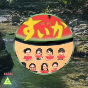 076 《西瓜》:一边犹豫、一边前进,可以吗?