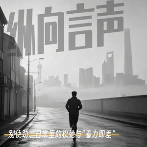 EP.40 别使劲、日常里的松弛与“着力即差”