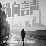 EP.40 别使劲、日常里的松弛与“着力即差”