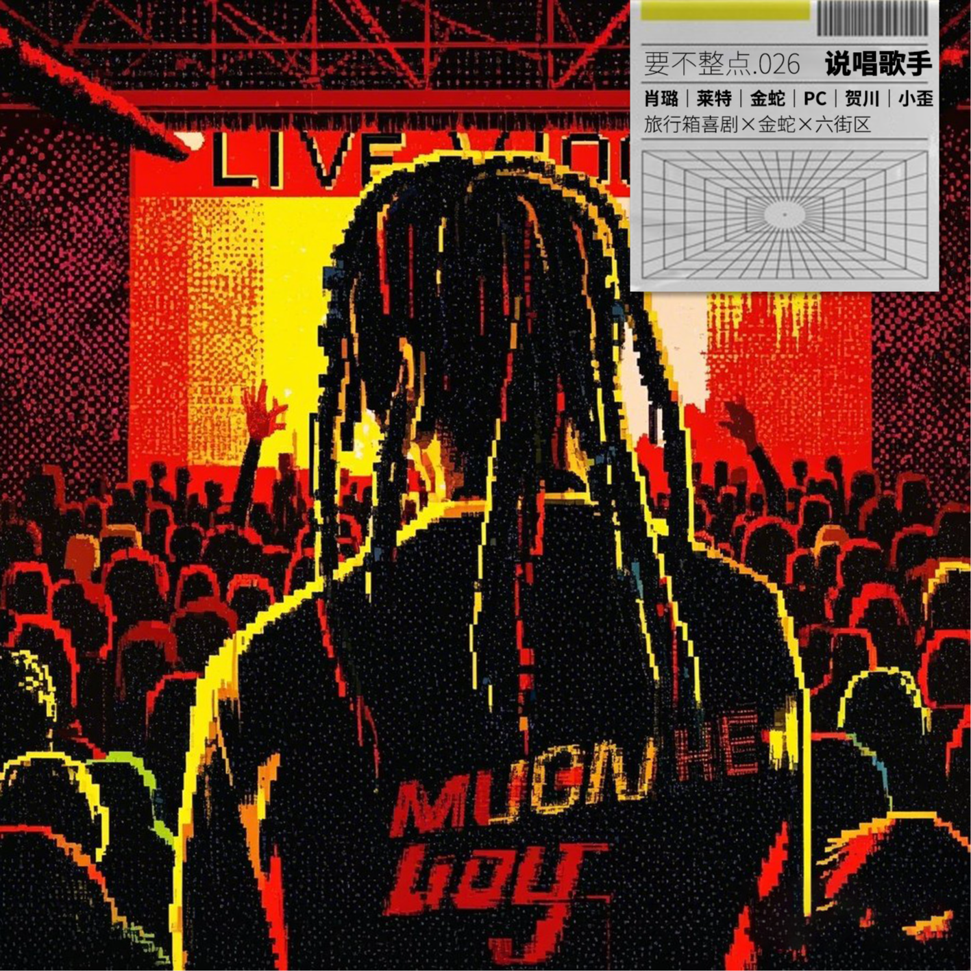 026. 说唱兄弟现场livehouse！（feat.金蛇.艾迪/金蛇.PC/六街区.贺川/六街区.小歪） episode artwork