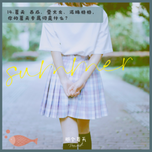 14.夏天｜西瓜、萤火虫、还珠格格，你的夏天专属词是什么？