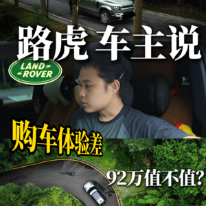 路虎车主说：非常纠结-009期-卫士-92万