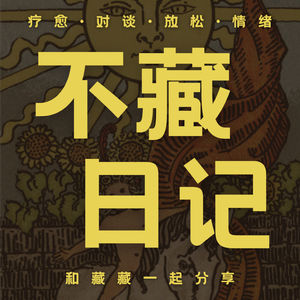 不藏日记