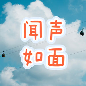 闻声如面