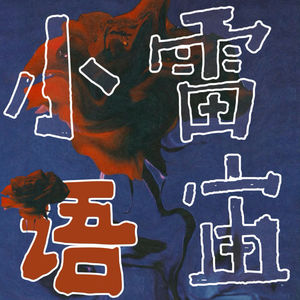 小雷语宙