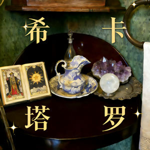 希卡的塔罗牌