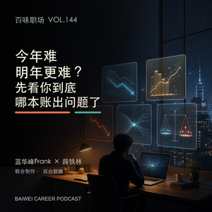 144|今年难,明年更难?先看你到底哪本账出问题了