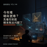 144｜今年难，明年更难？先看你到底哪本账出问题了