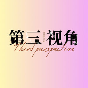第三视角|奇奇怪怪