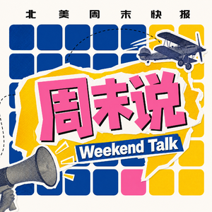 Weekend Talk 周末说