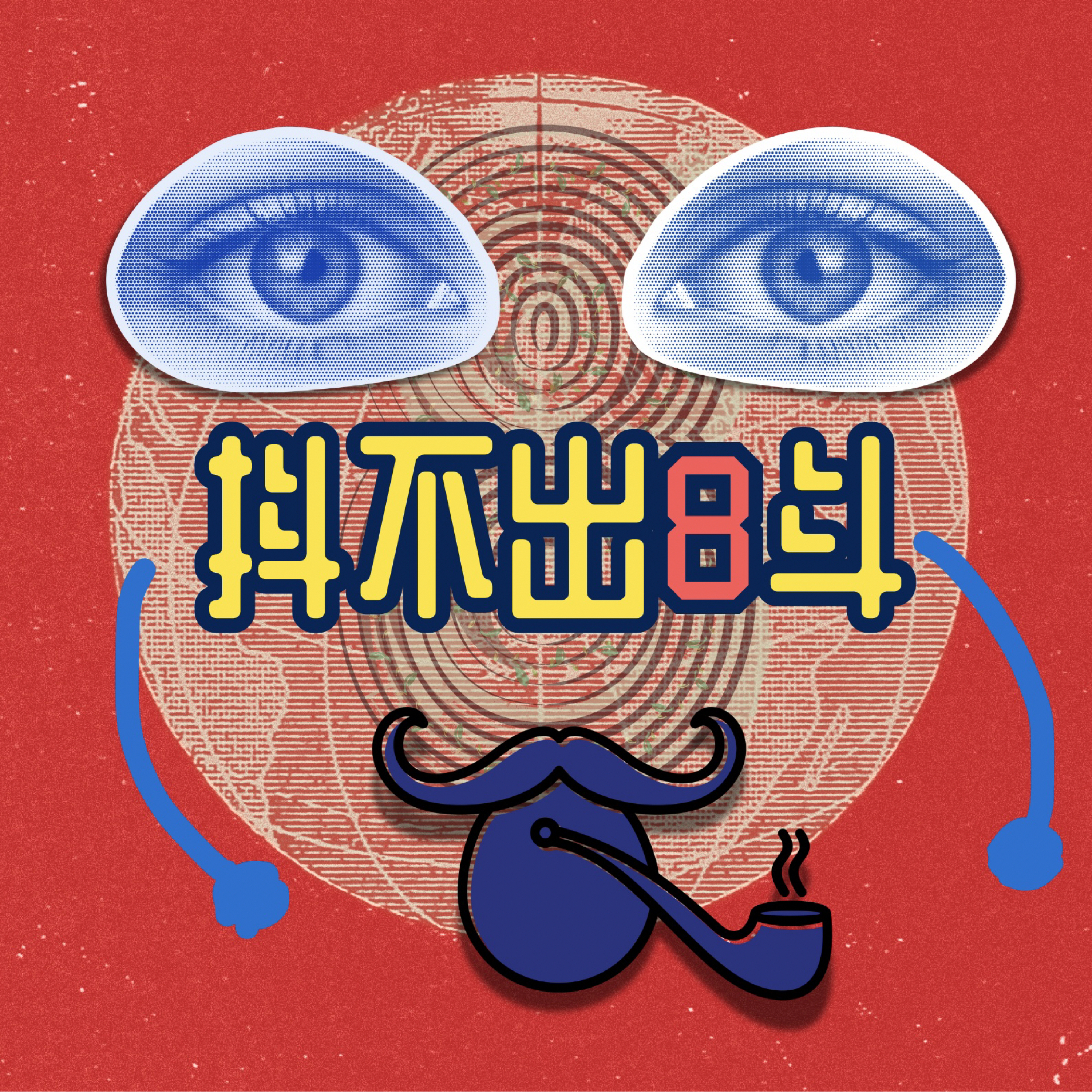 抖不出8斗| 小宇宙- 听播客，上小宇宙