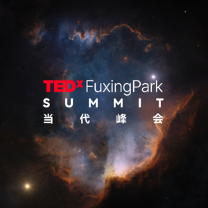 TEDx复兴公园当代峰会|星寰开想