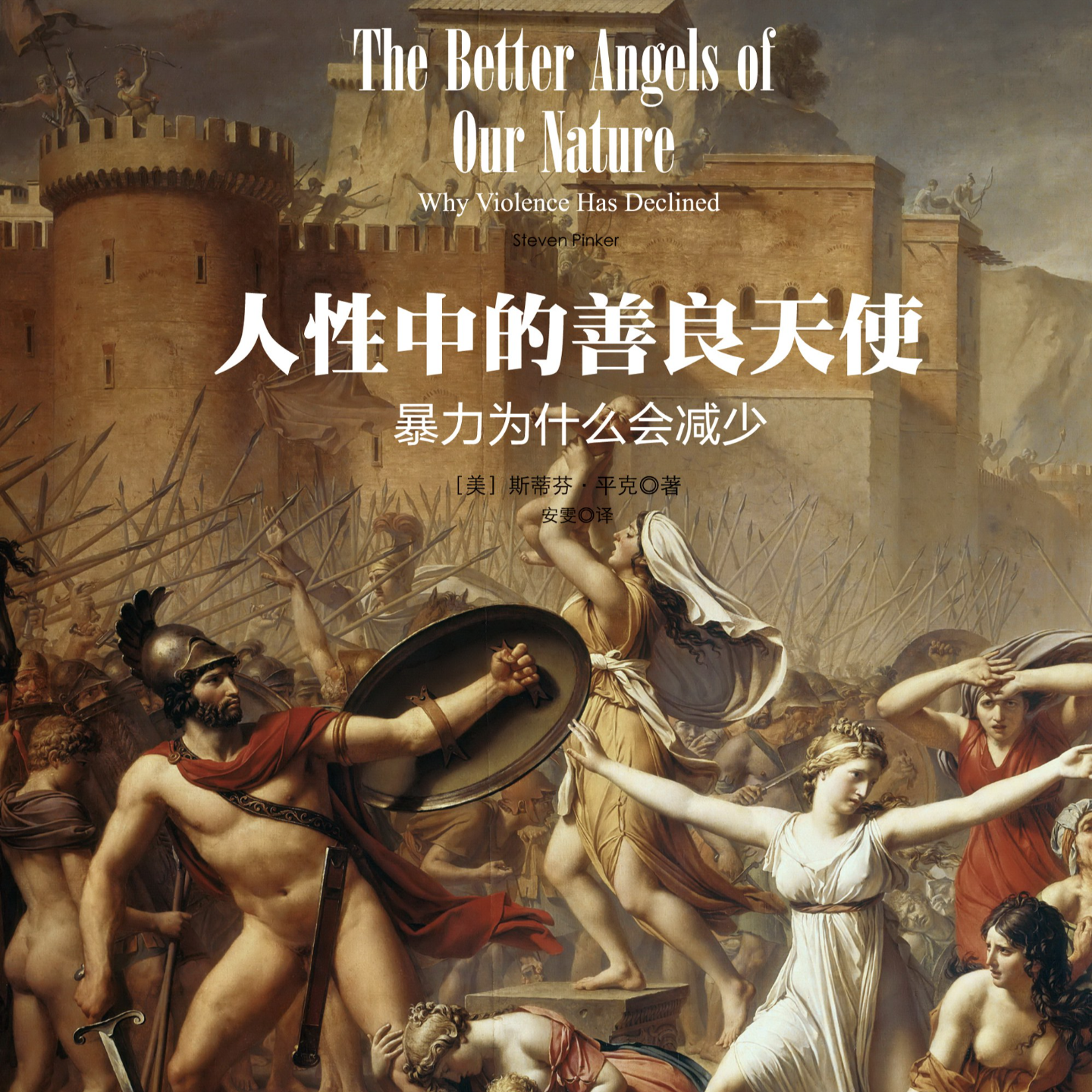 《人性中的善良天使: 暴力为什么会减少》/《The Better Angels of Our Nature》 episode artwork