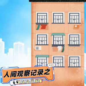 Vol.95 人间观察记录之房房奇遇记