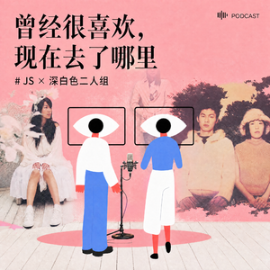 曾经很喜欢，现在去了哪里 # JS × 深白色二人组