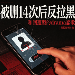 79. ”被删14次后，我决定反拉黑“终结和回避型drama拉扯才是自我救赎！（粤语播客）