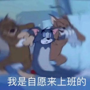 我是自愿来上班的