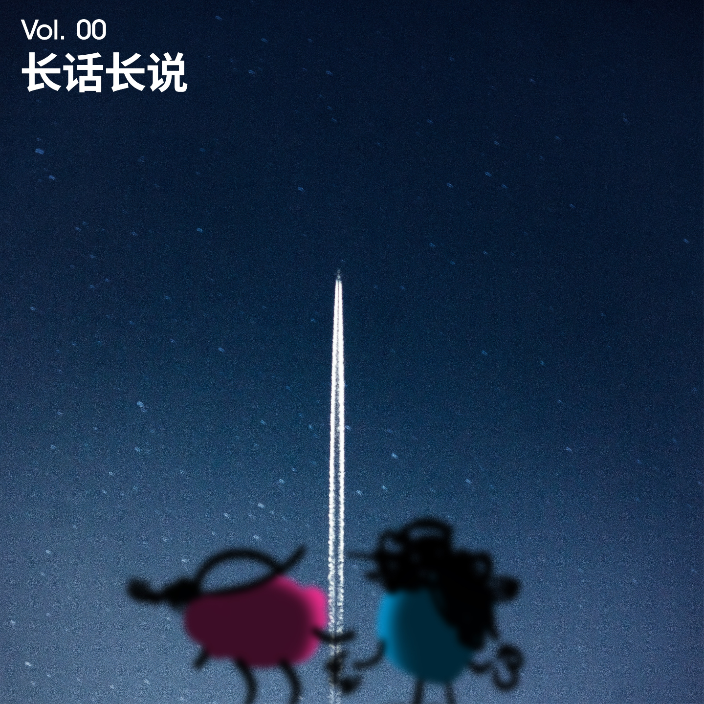 Vol 0｜如果生活是场长距离，我们想陪你一直跑下去 episode artwork