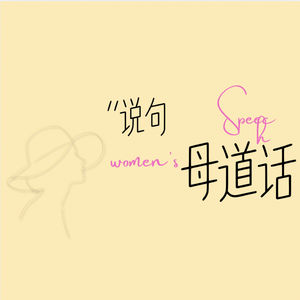 说句母道话Women‘s speech