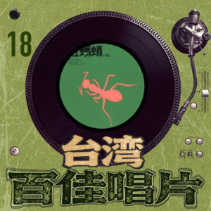 台湾百佳专辑18《红蚂蚁合唱团1》