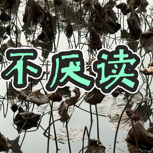 10、姚之读《论语》——曾子曰：慎终追远，民德归厚矣。