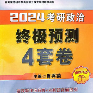 2024考研政治肖四材料题👂🏼
