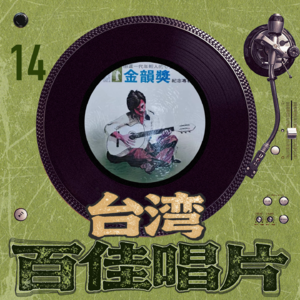 台湾百佳专辑14《金韵奖纪念专辑一》