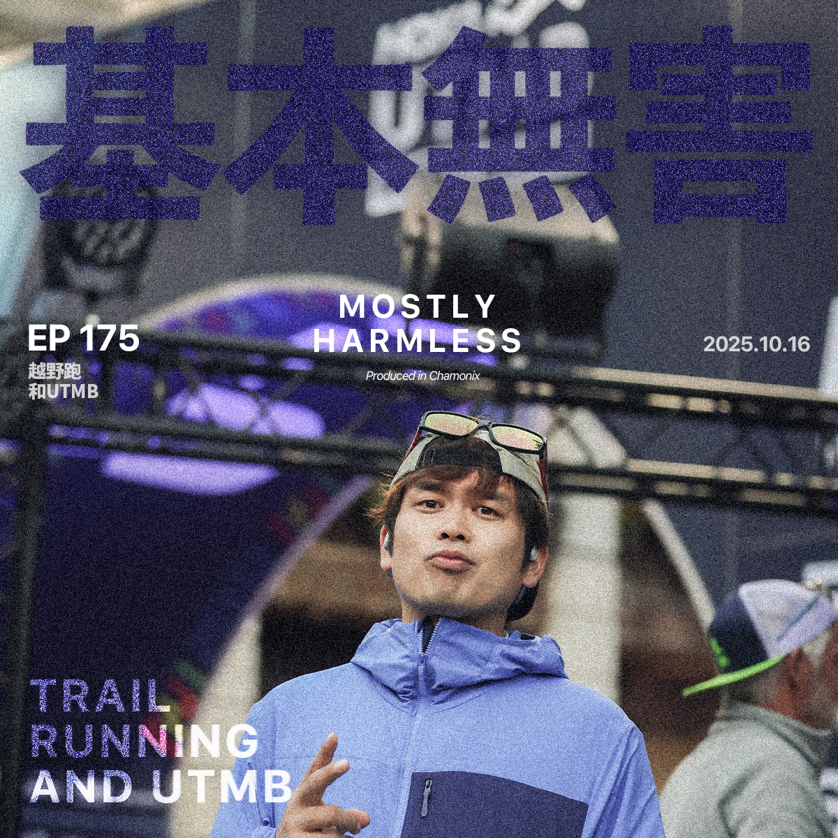 Ep175 霞慕尼归来,聊聊越野跑,UTMB和观赛攻略
