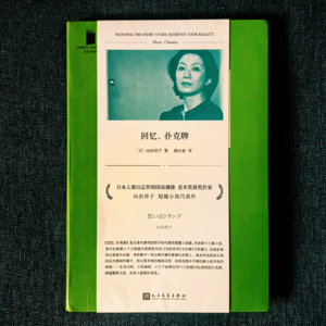 Vol.48 《回忆，扑克牌》 最会写出轨的向田邦子