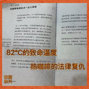 04 82℃的致命温度 | 热咖啡的法律复仇