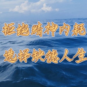 拒绝精神内耗，选择缺德人生