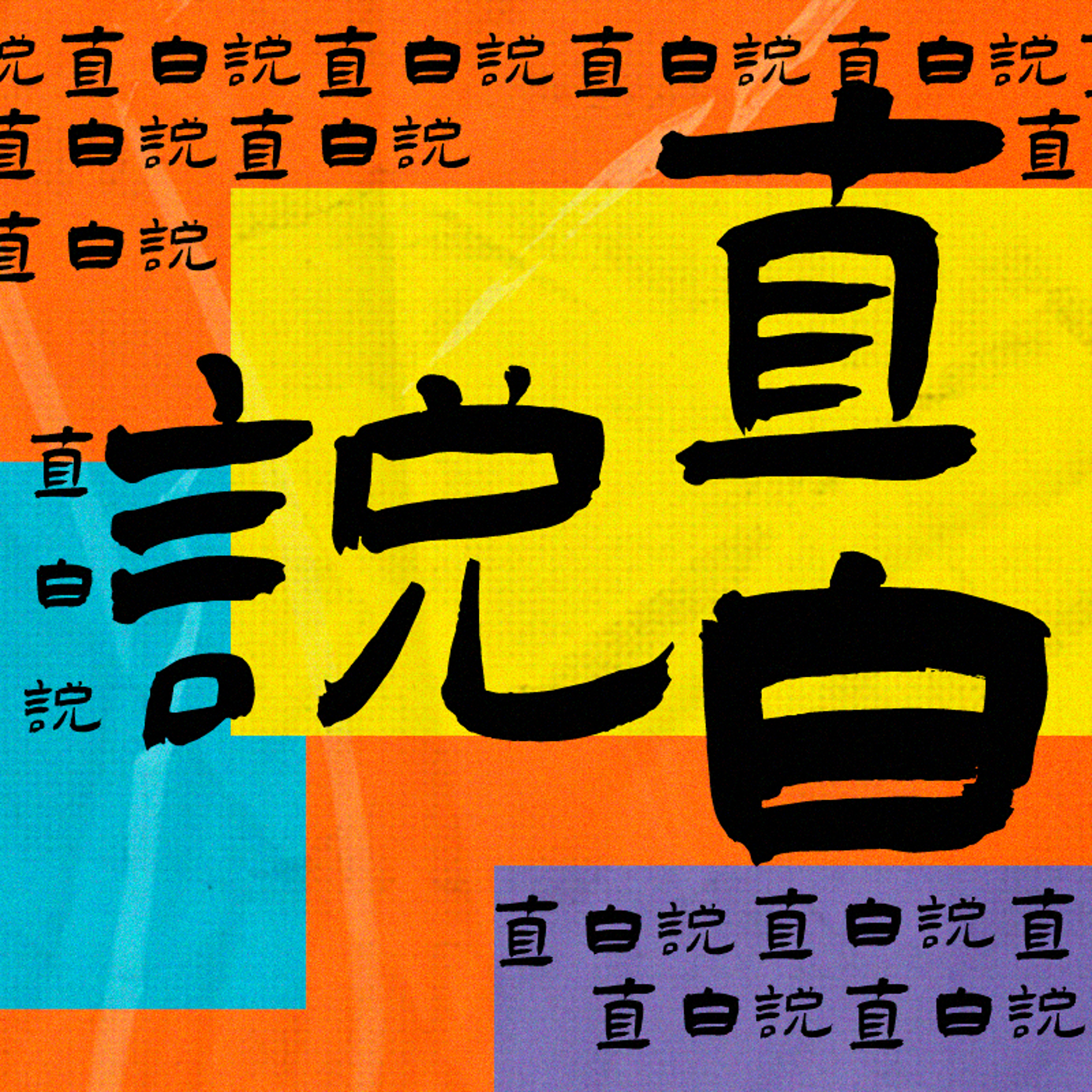 logo of podcast 直白说