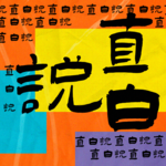 EP30人“造”女娲术？2025医美换头避坑指南！