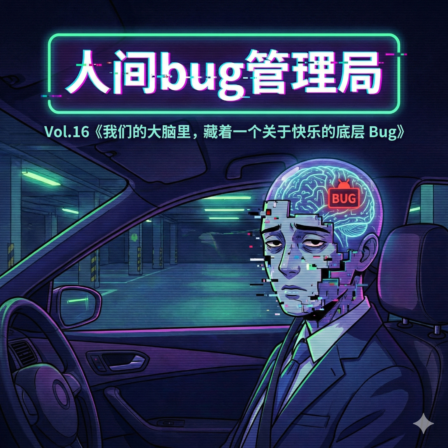 Vol.16 《我们的大脑里，藏着一个关于快乐的底层 Bug》 episode artwork