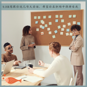 9.HR想跟你说几句心里话，希望你可以做自己