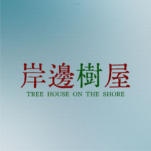 岸邊樹屋